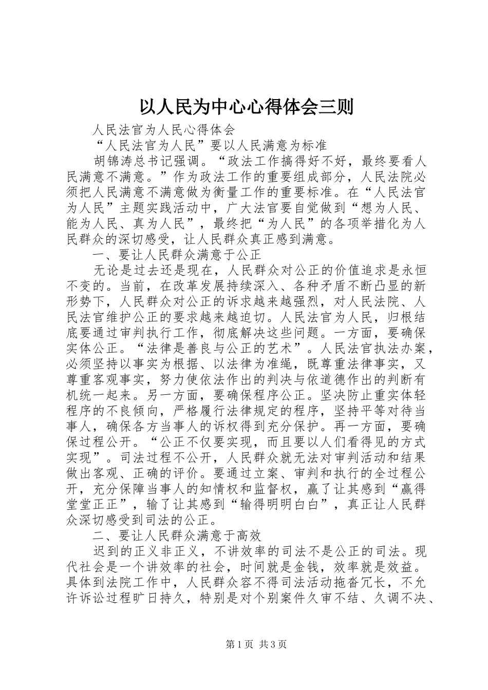 以人民为中心心得体会三则 _第1页