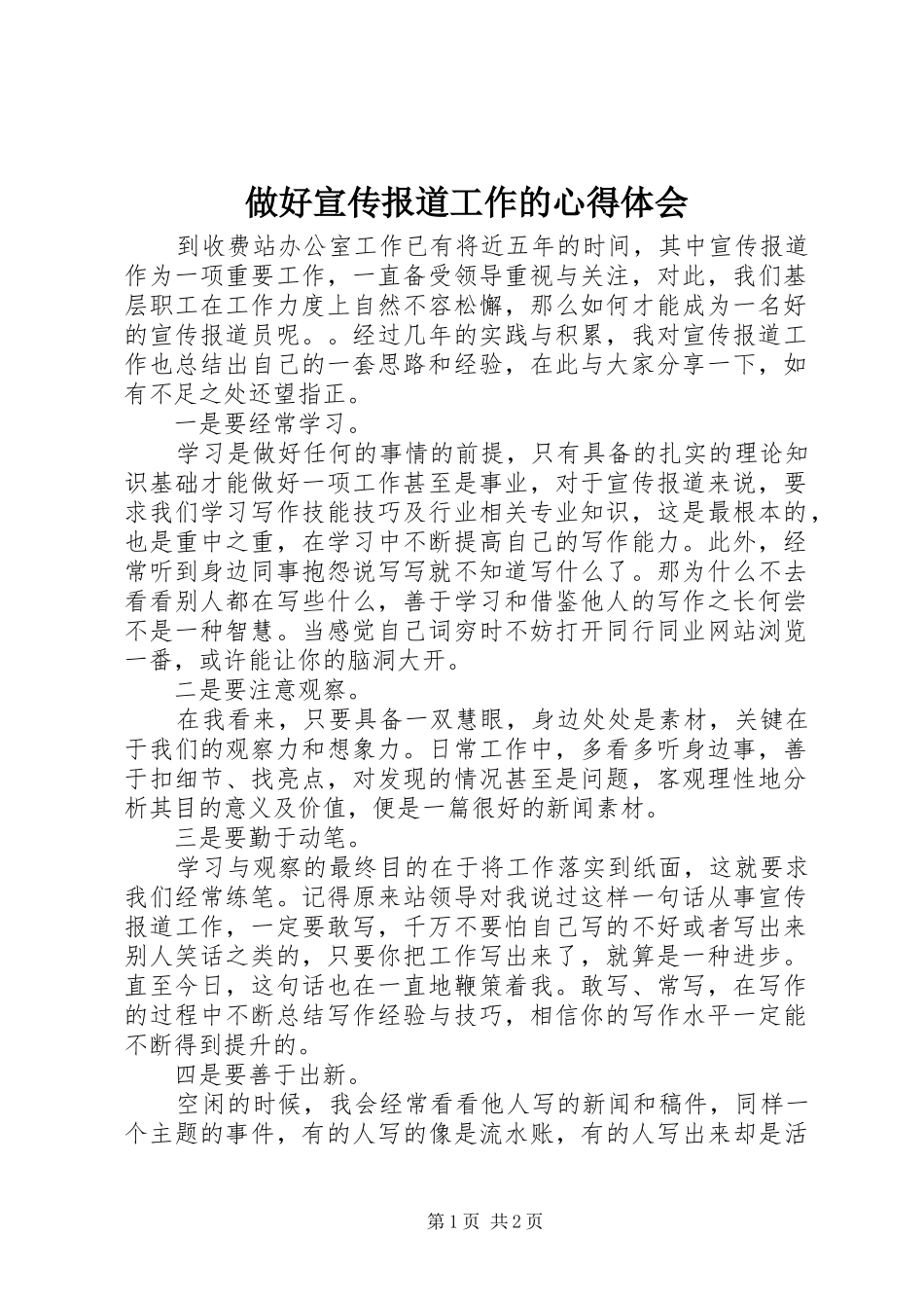 做好宣传报道工作的心得体会 _第1页