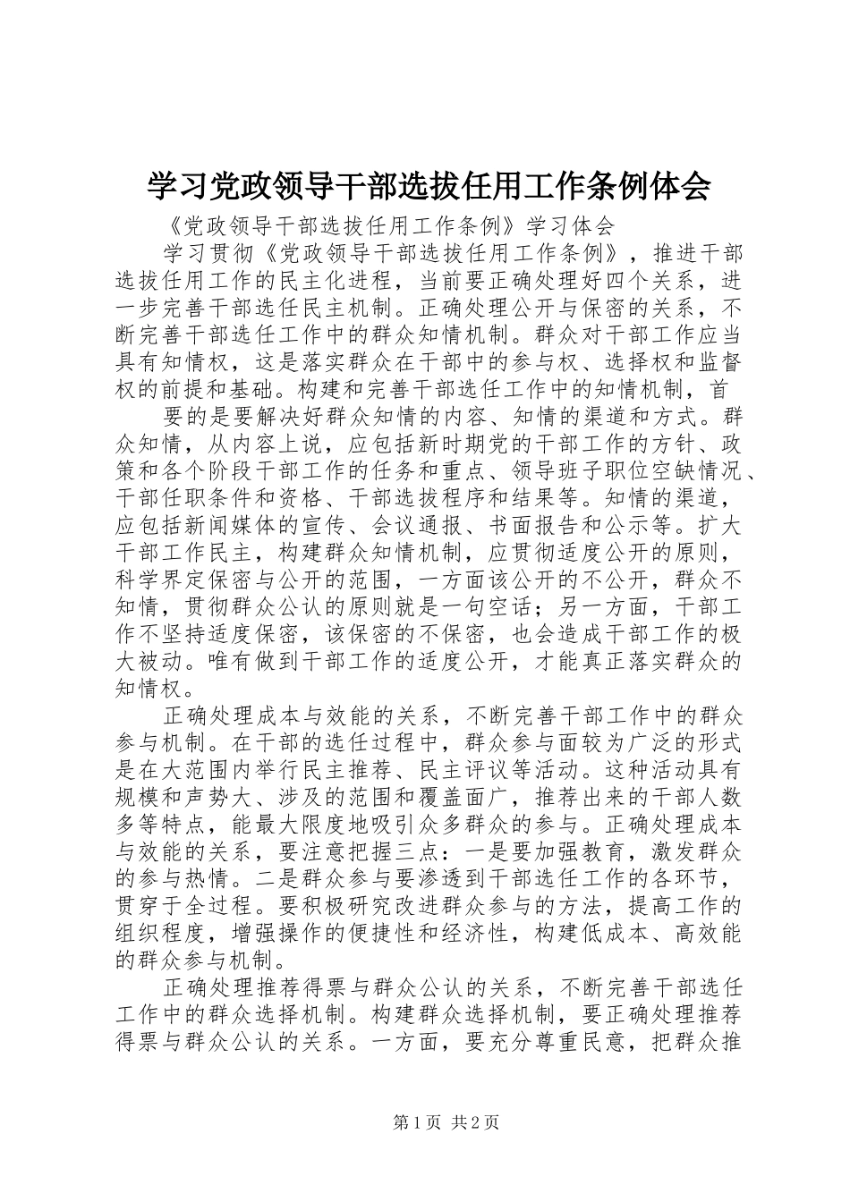学习党政领导干部选拔任用工作条例体会 _第1页