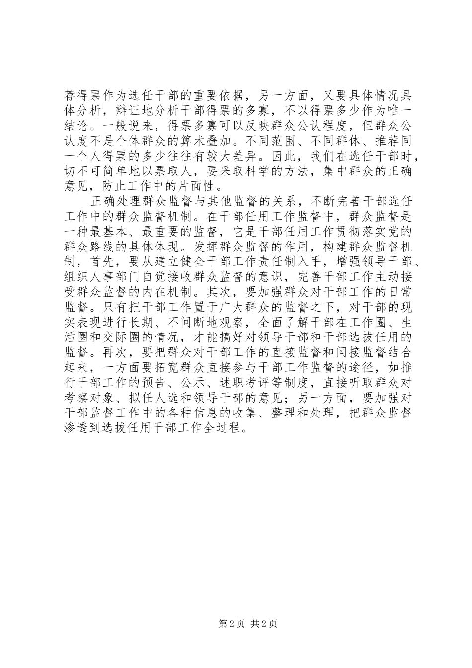 学习党政领导干部选拔任用工作条例体会 _第2页