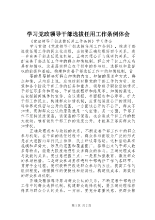学习党政领导干部选拔任用工作条例体会 
