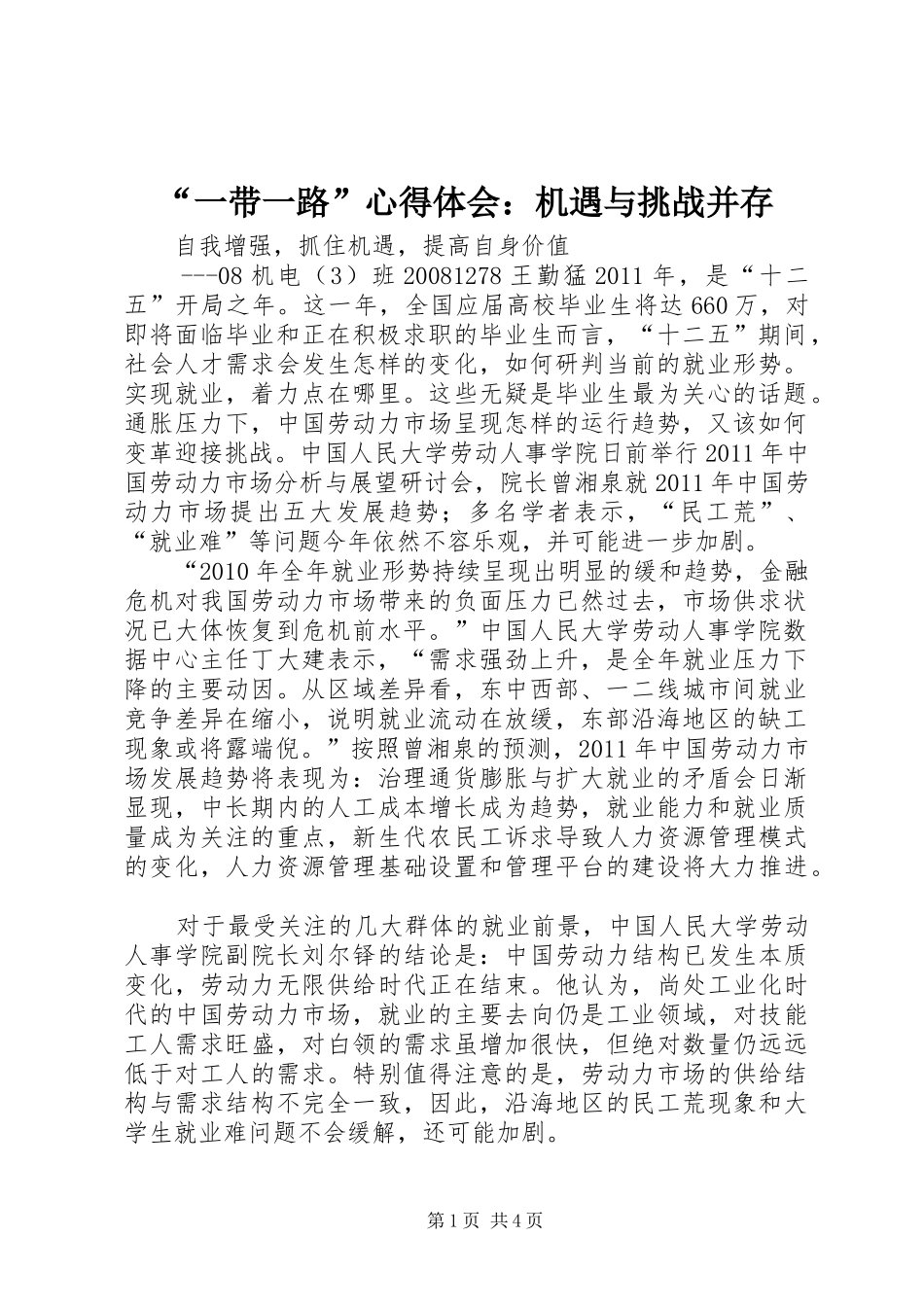 “一带一路”心得体会：机遇与挑战并存 _第1页
