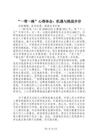 “一带一路”心得体会：机遇与挑战并存 