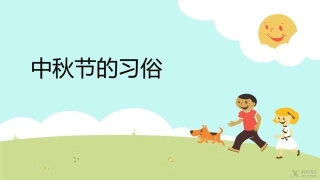 【素材】《中秋节》中秋节习俗--(浙教)