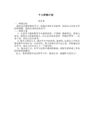 李彦琴个人研修计划