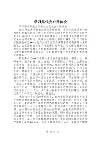 学习党代会心得体会 