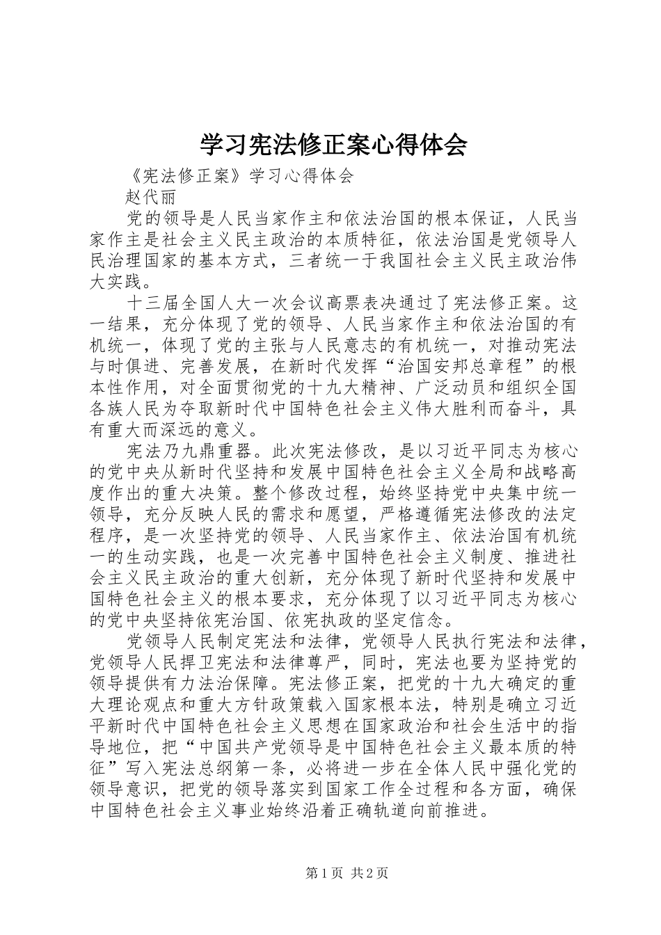 学习宪法修正案心得体会 _第1页