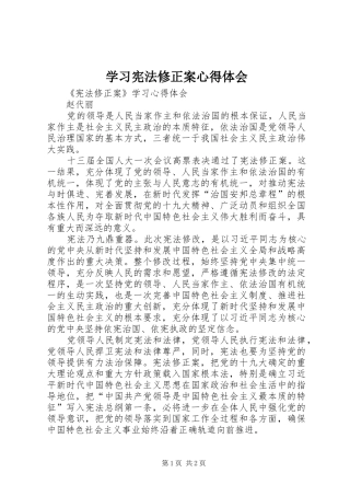 学习宪法修正案心得体会 