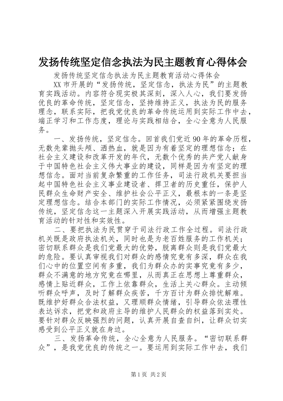 发扬传统坚定信念执法为民主题教育心得体会 _第1页