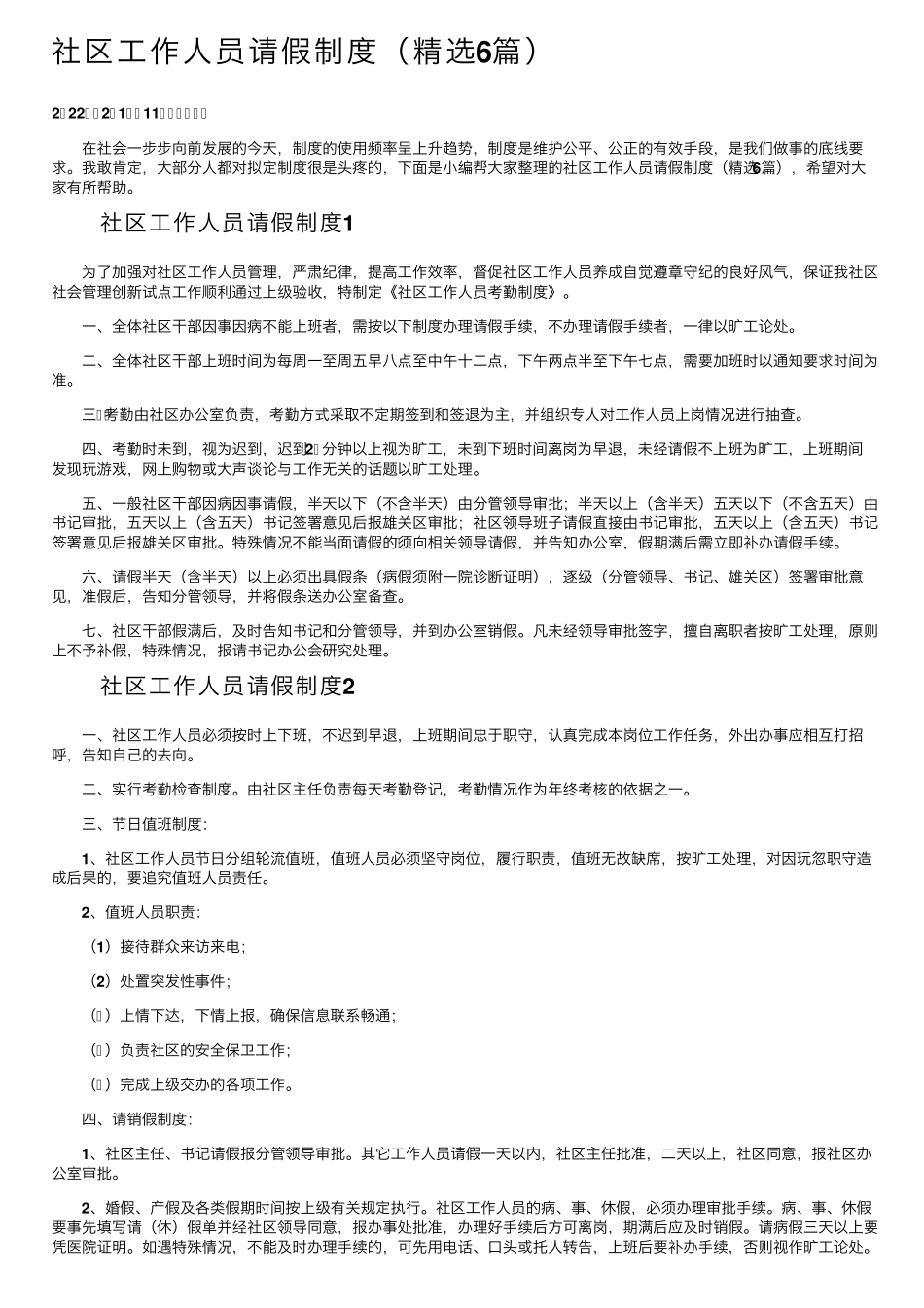 社区工作人员请假制度(精选6篇) _第1页