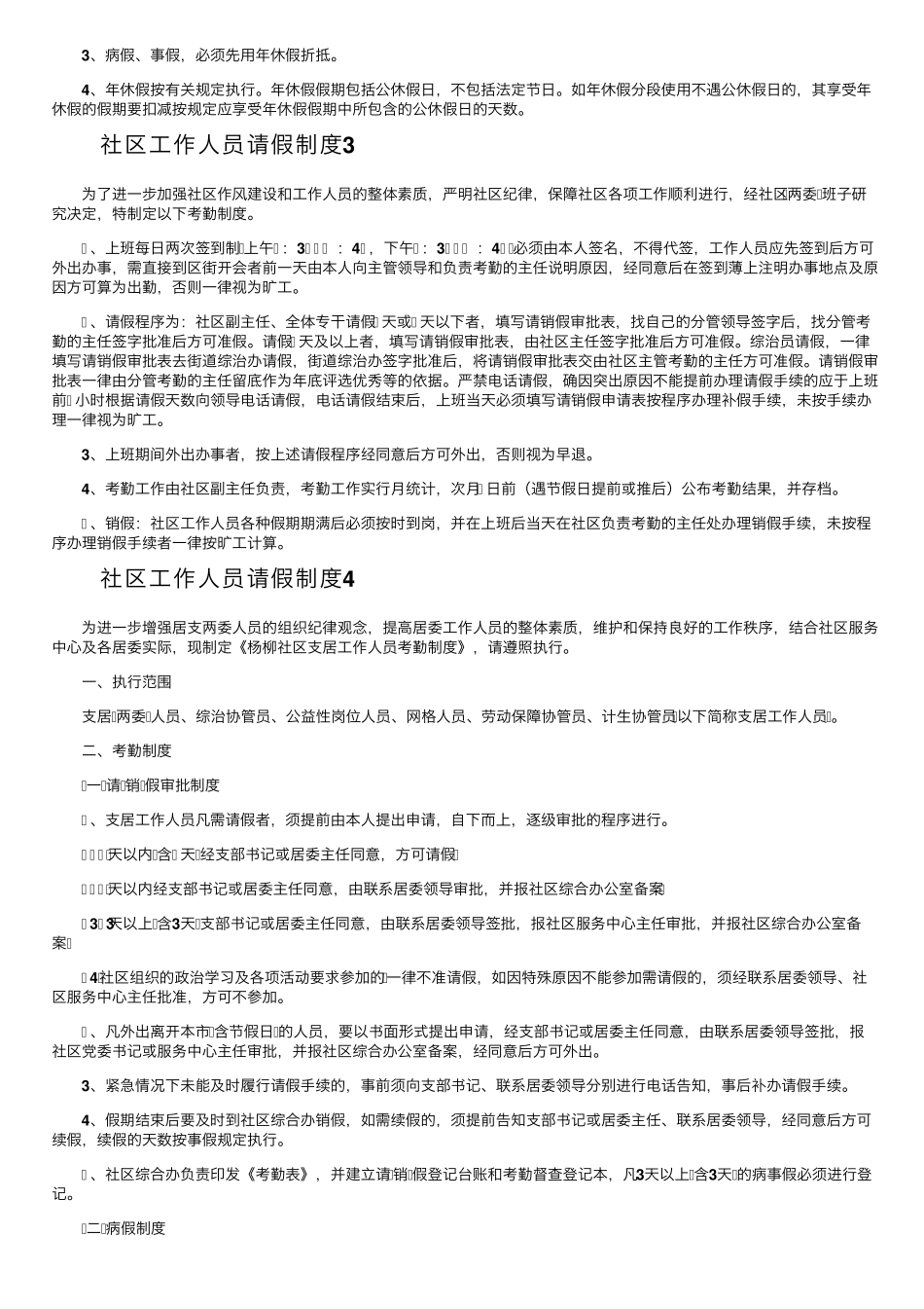 社区工作人员请假制度(精选6篇) _第2页