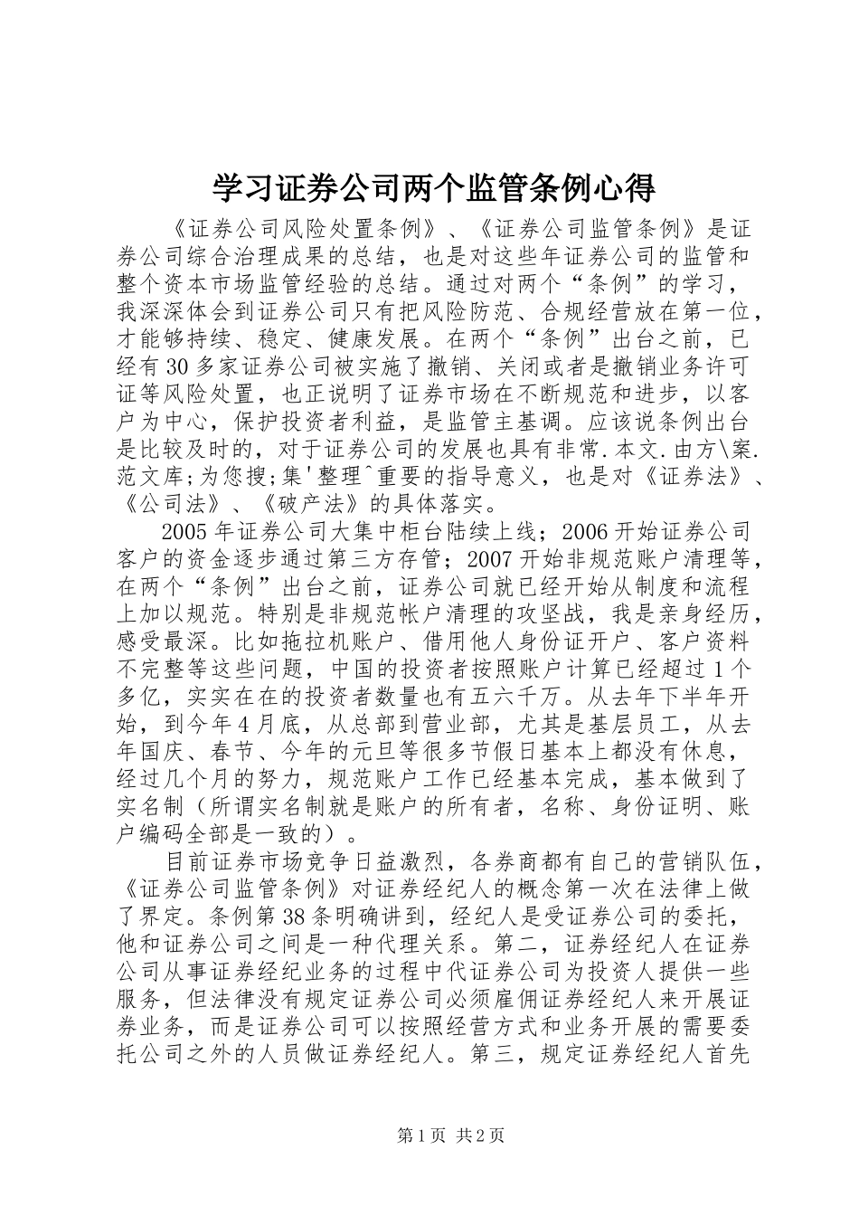 学习证券公司两个监管条例心得 _第1页