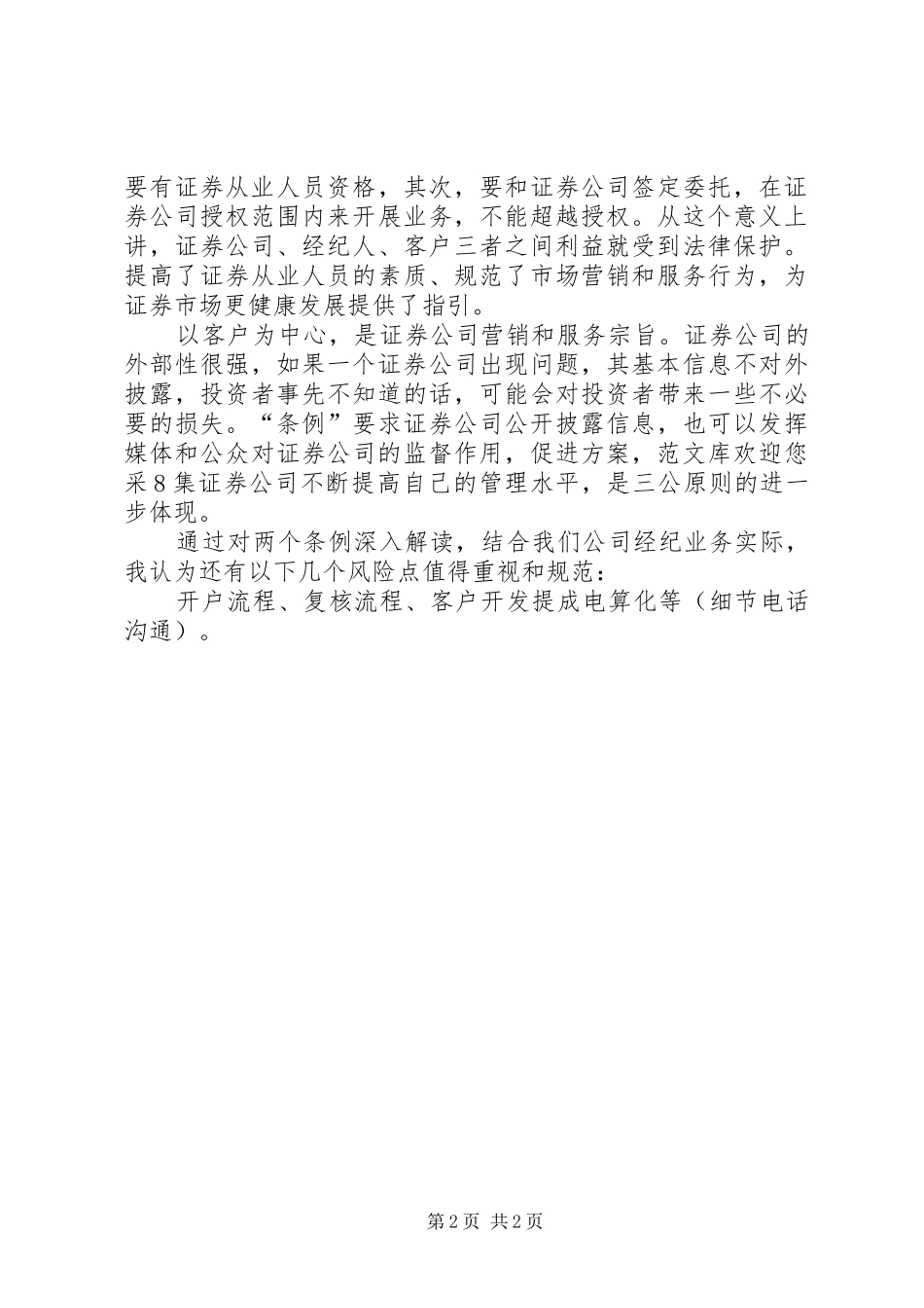 学习证券公司两个监管条例心得 _第2页