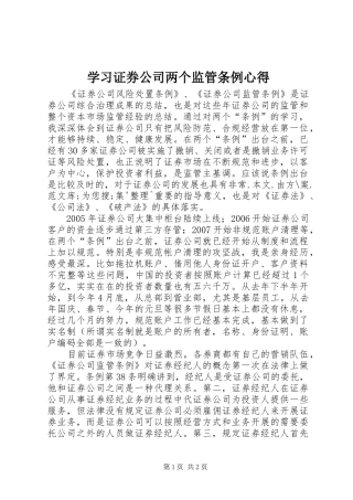 学习证券公司两个监管条例心得 