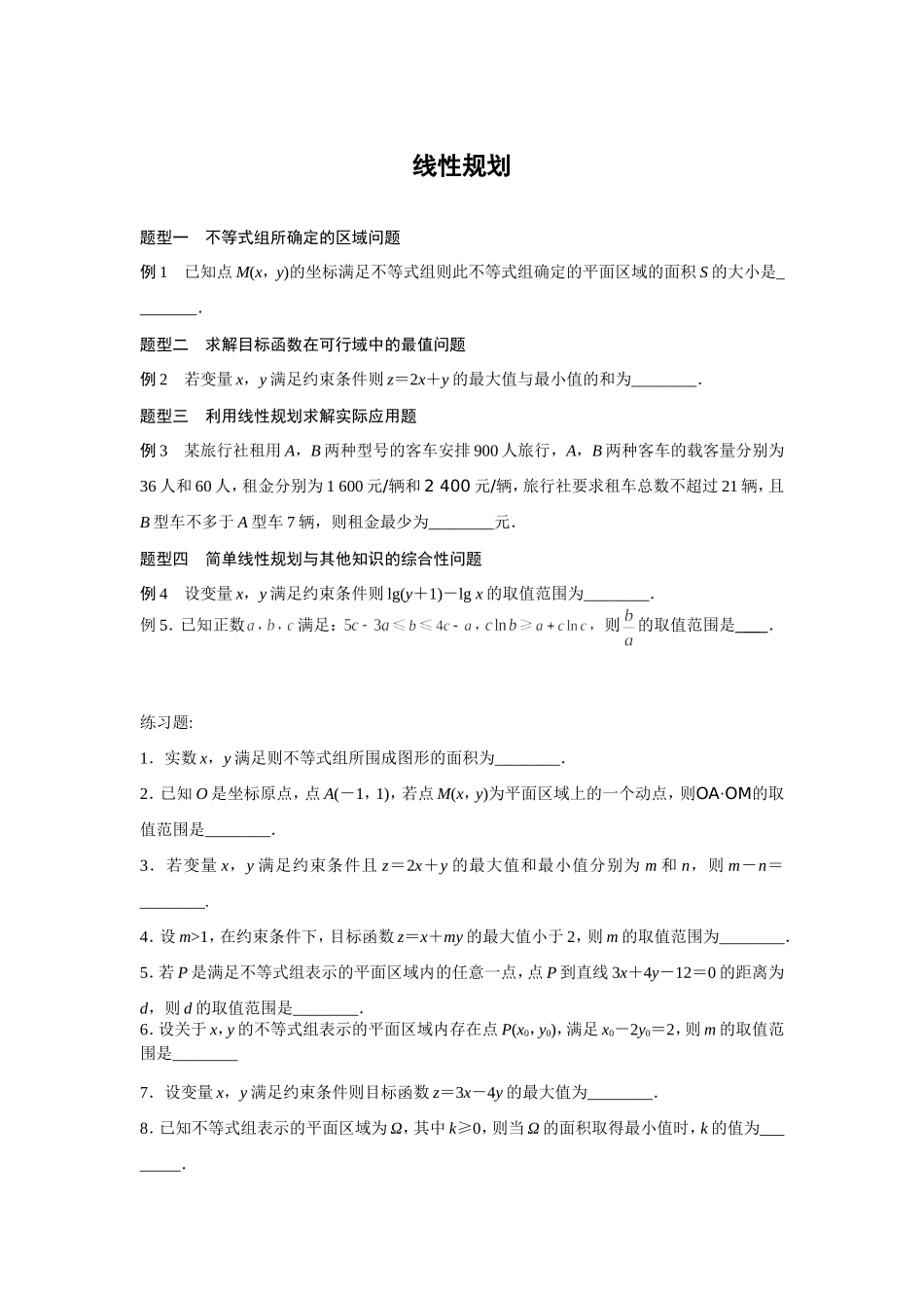 暑期补课线性规划_第1页