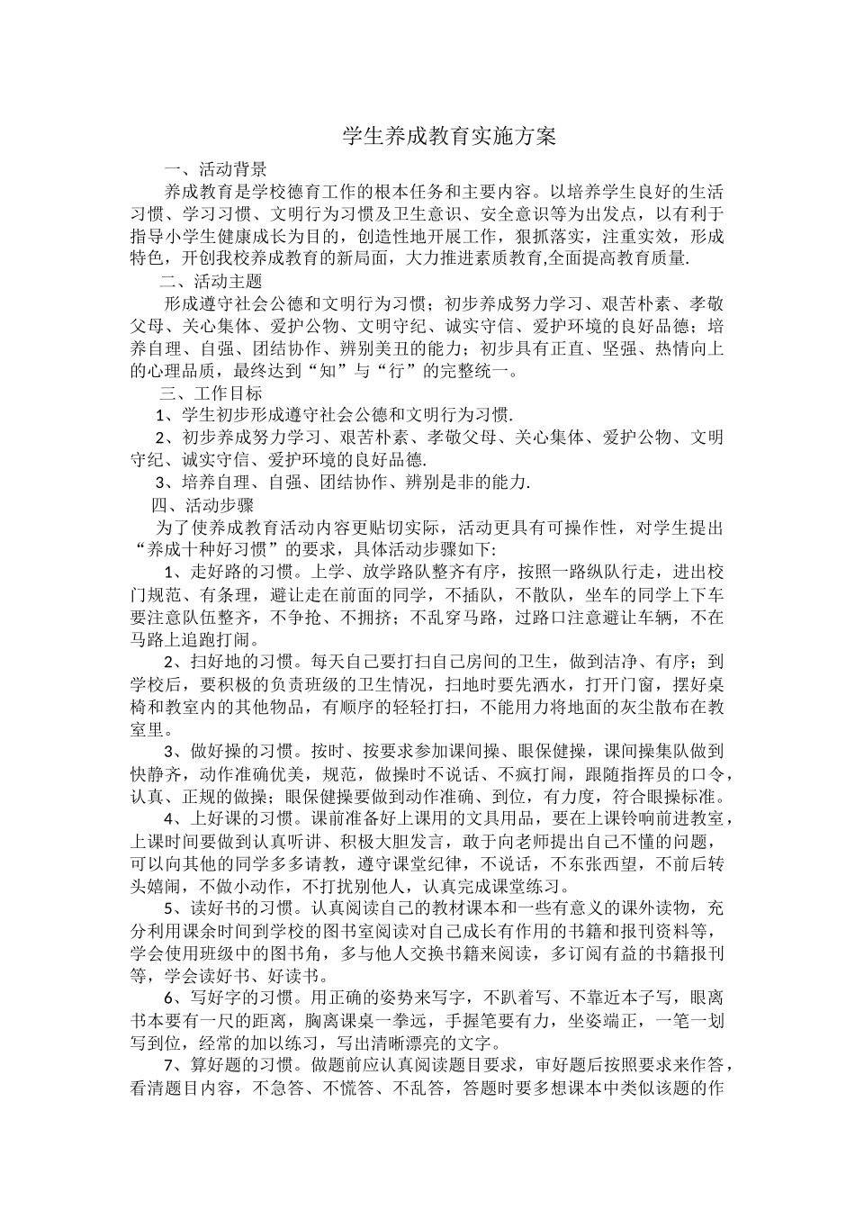 学生养成教育实施方案_第1页