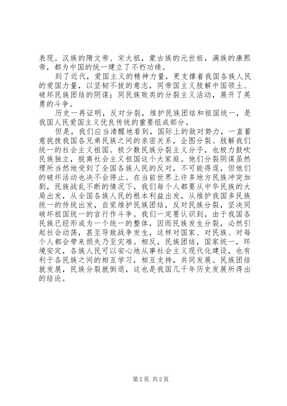 民族团结教育月心得体会 _第2页