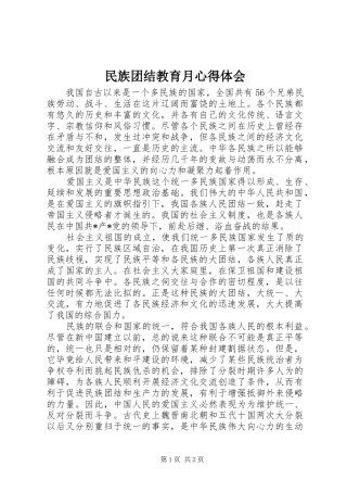 民族团结教育月心得体会 