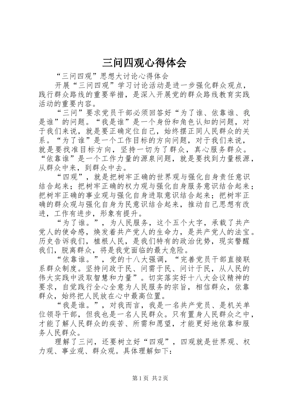 三问四观心得体会 _第1页