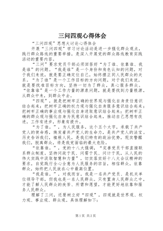 三问四观心得体会 