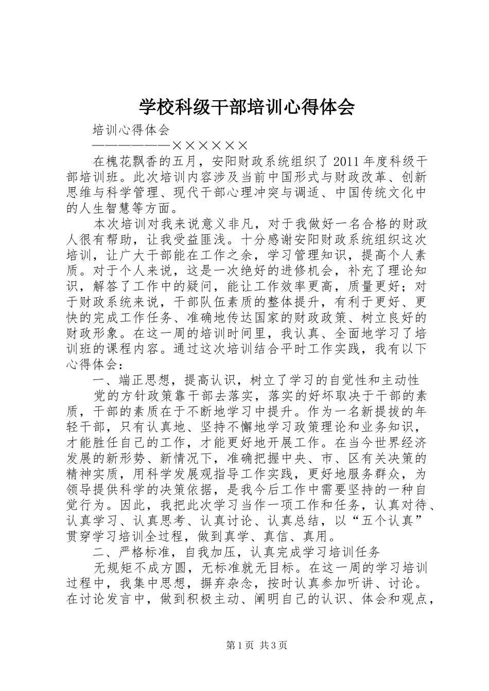 学校科级干部培训心得体会 _第1页