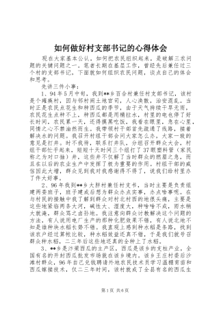 如何做好村支部书记的心得体会 