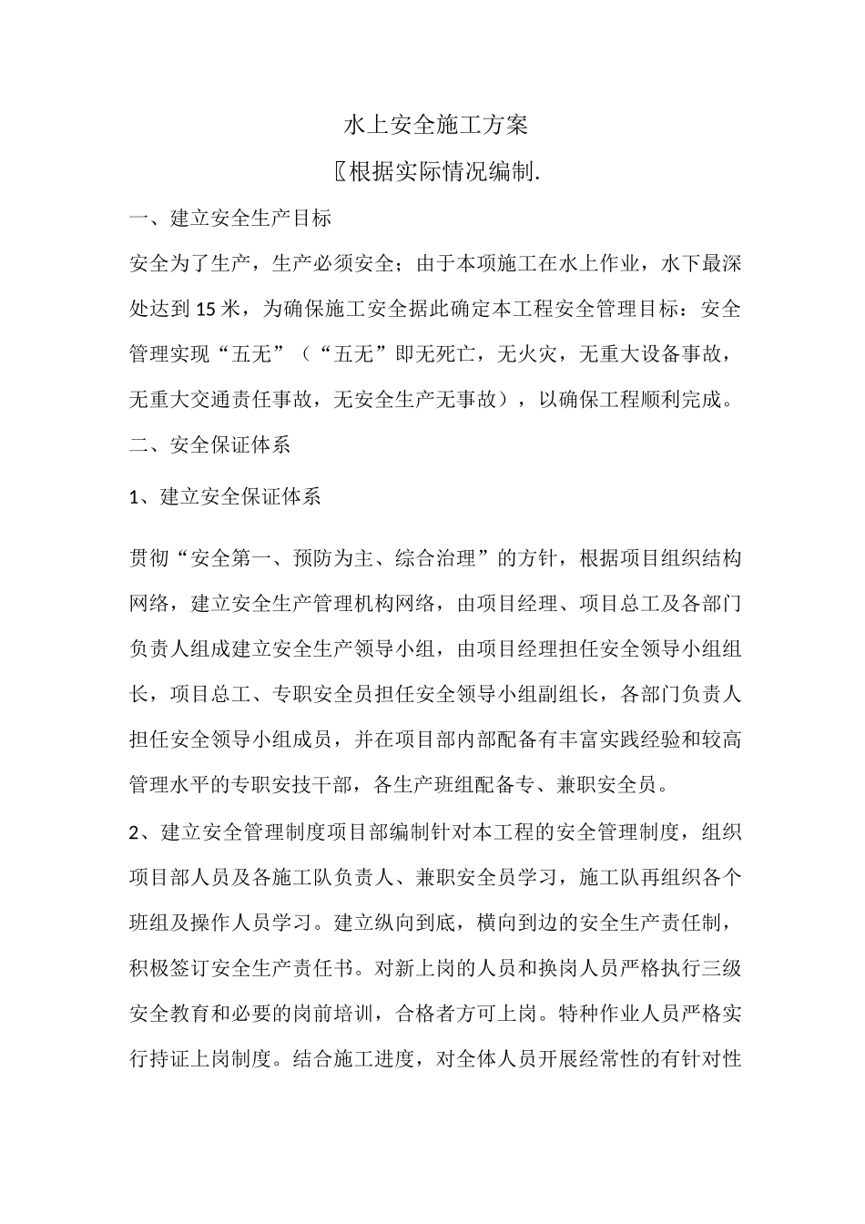 水上水下作业安全施工方案_第1页