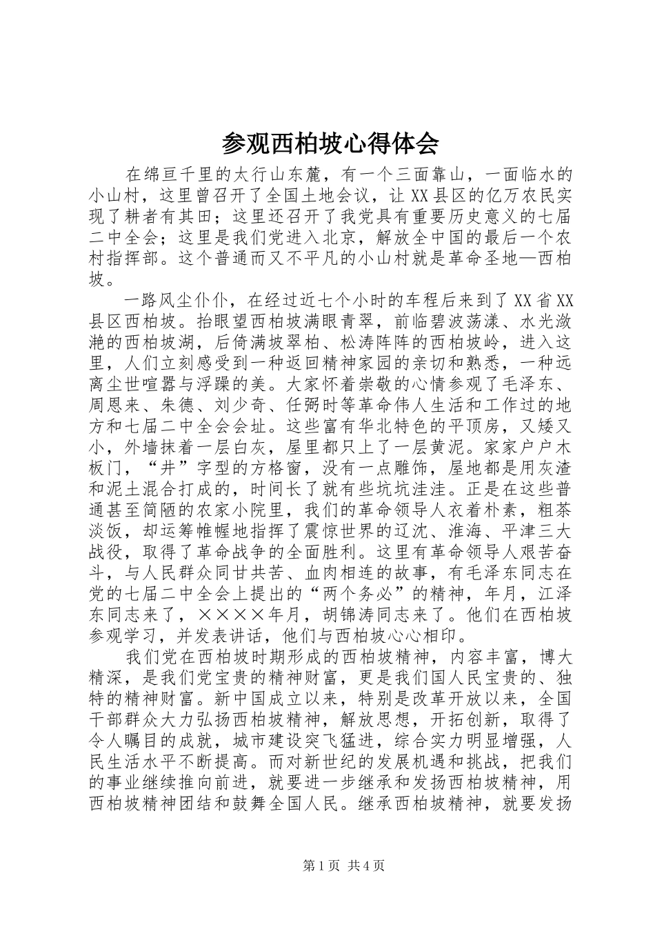 参观西柏坡心得体会 _第1页