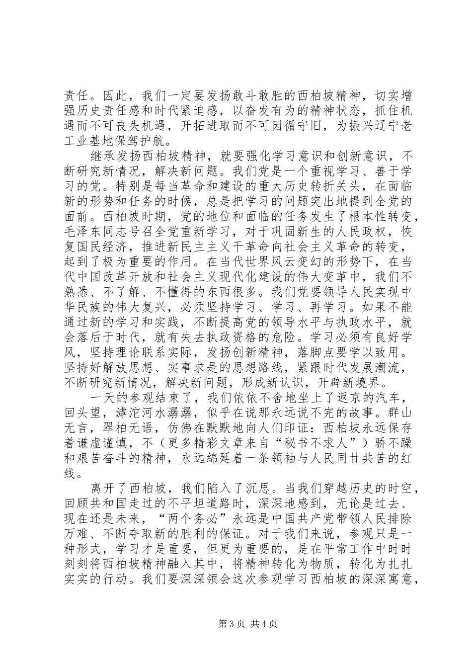 参观西柏坡心得体会 _第3页