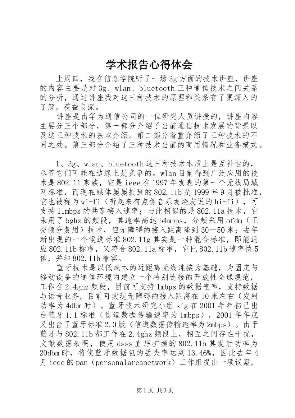 学术报告心得体会 _第1页