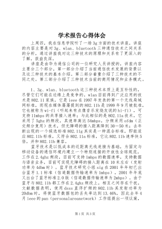 学术报告心得体会 