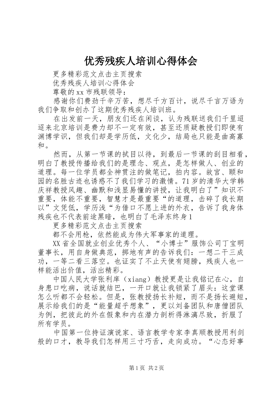 优秀残疾人培训心得体会 _第1页