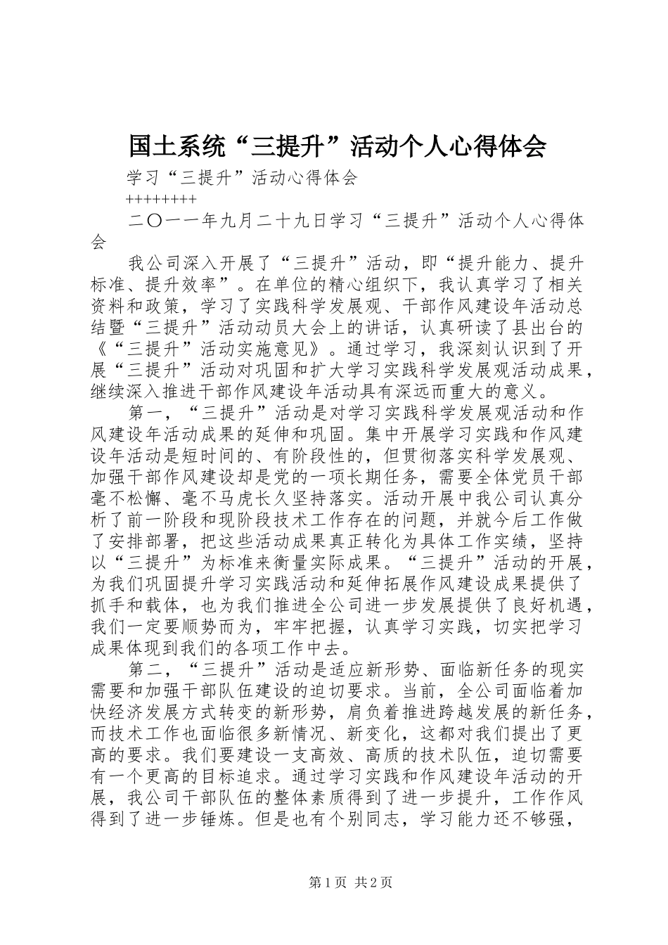 国土系统“三提升”活动个人心得体会 _第1页