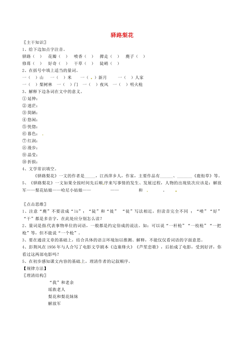 (部编)初中语文人教2011课标版七年级下册驿路梨花练习_第1页