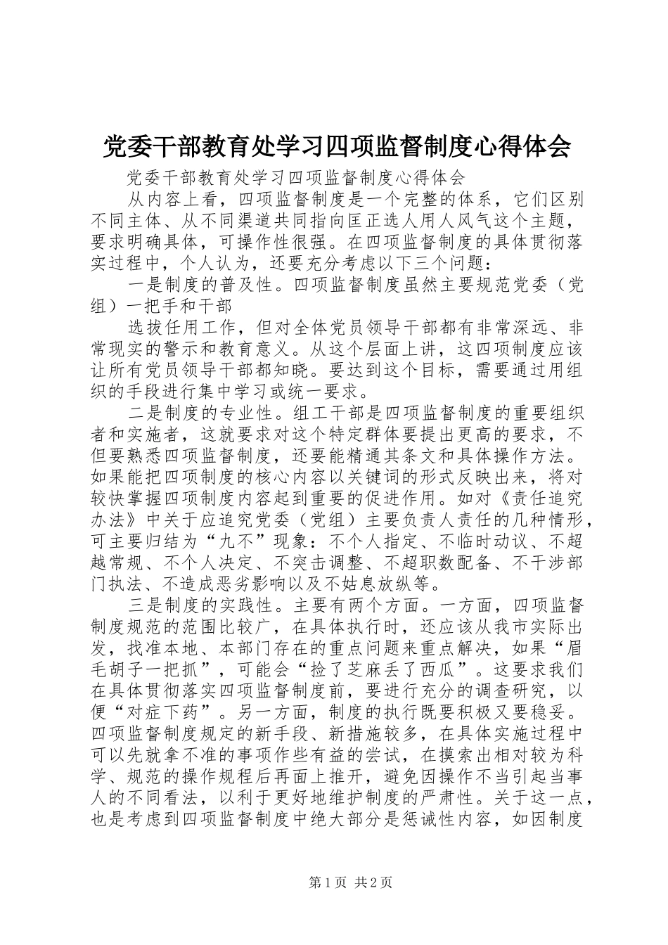 党委干部教育处学习四项监督制度心得体会 _第1页