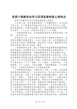 党委干部教育处学习四项监督制度心得体会 