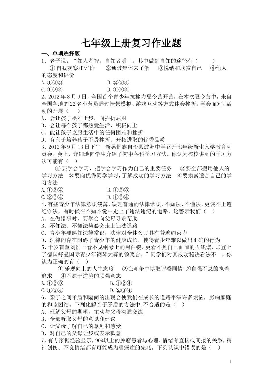 七年级上册政治上政治期末复习作业题_第1页