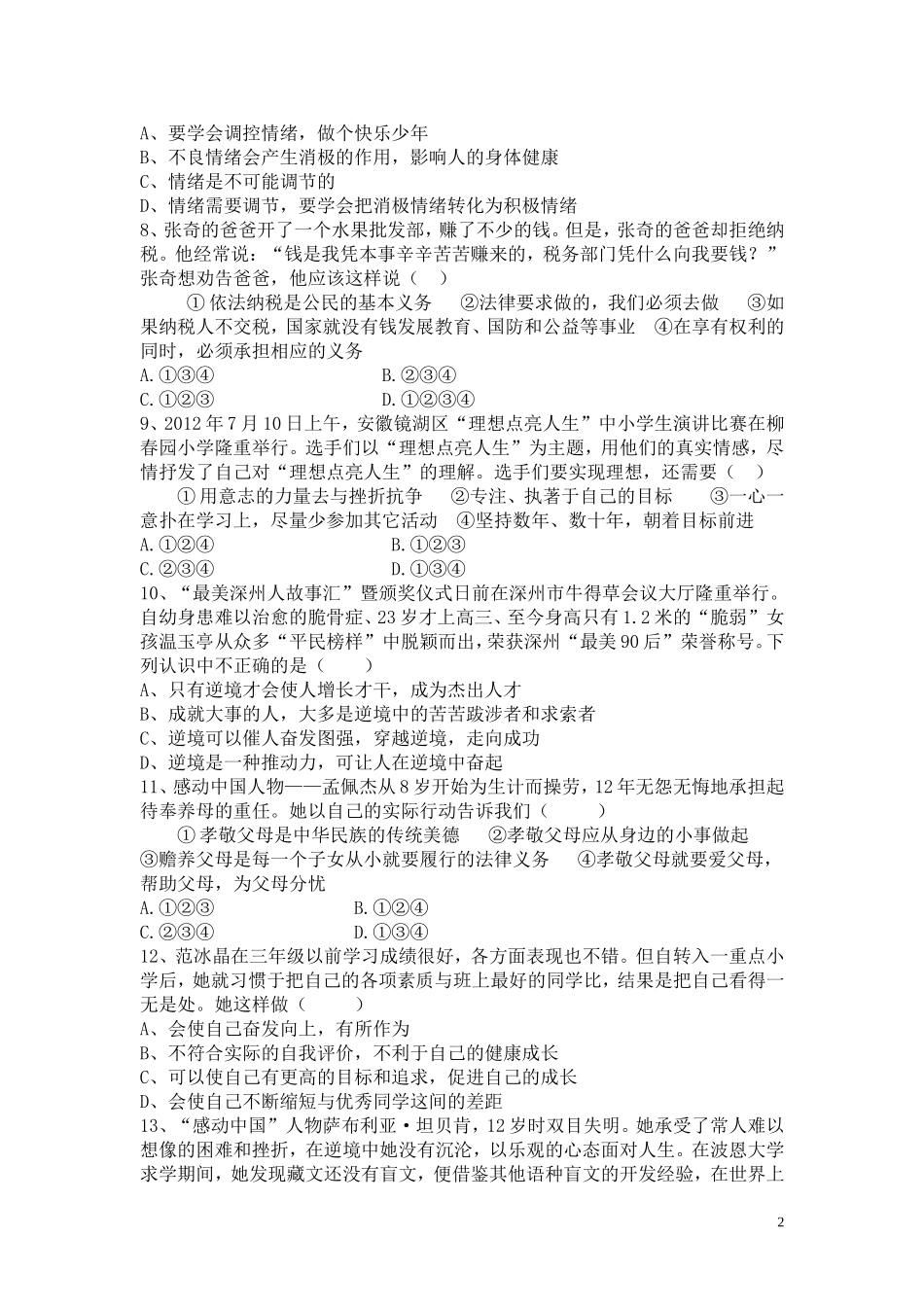 七年级上册政治上政治期末复习作业题_第2页