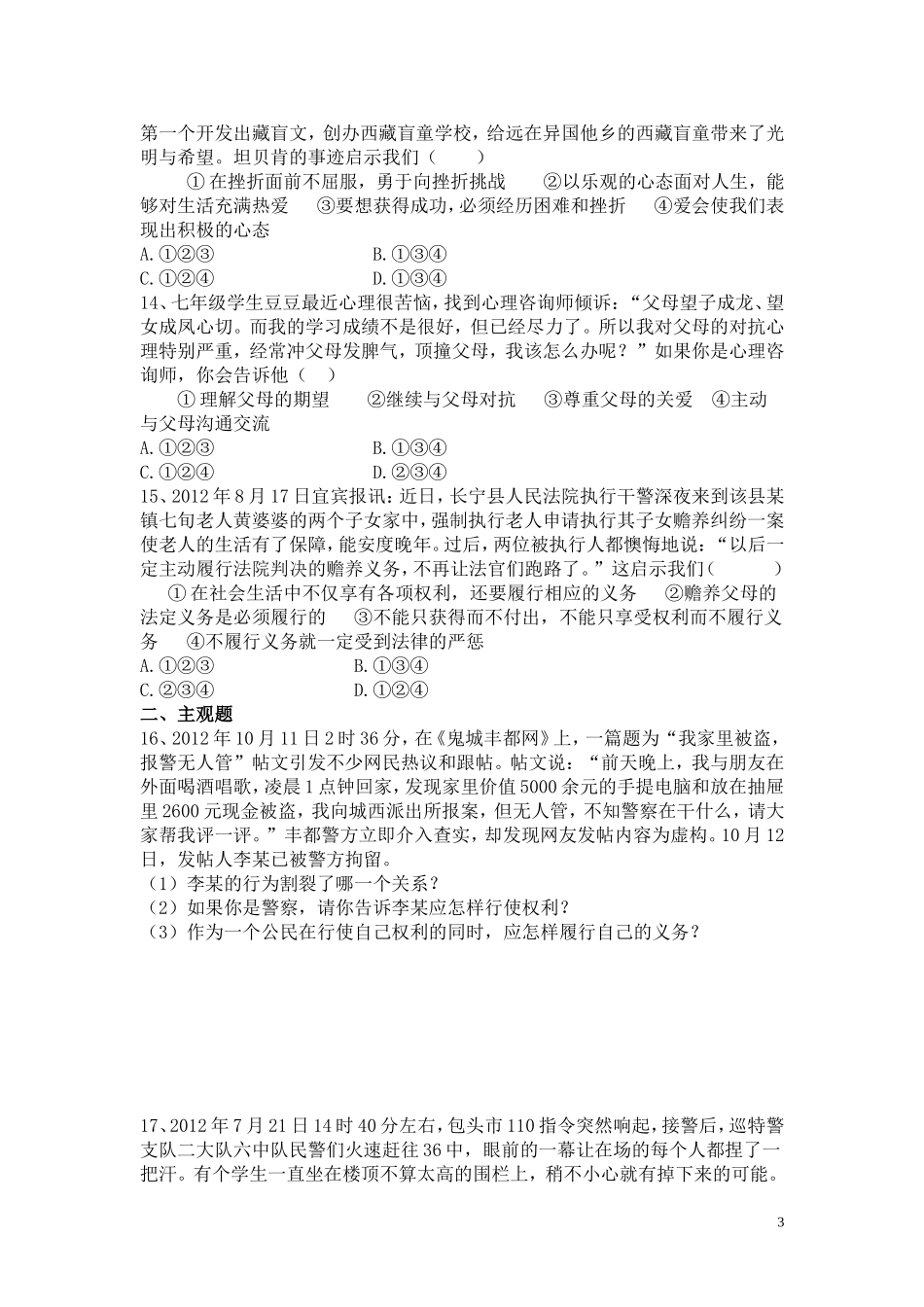 七年级上册政治上政治期末复习作业题_第3页