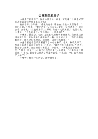 会变颜色的房子