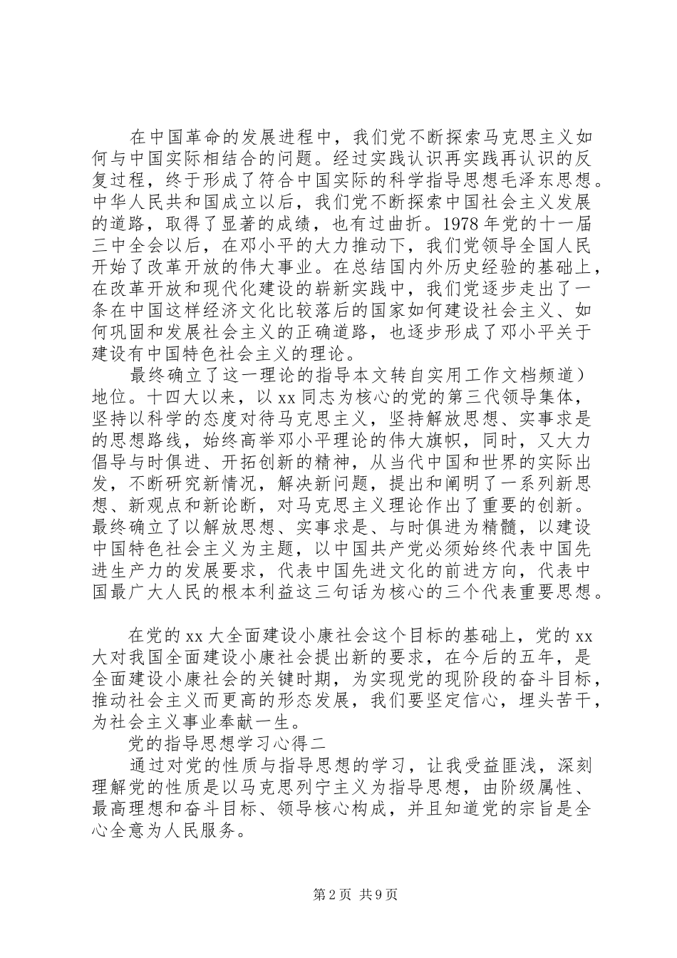 党的指导思想学习心得 _第2页