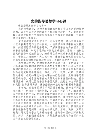党的指导思想学习心得 