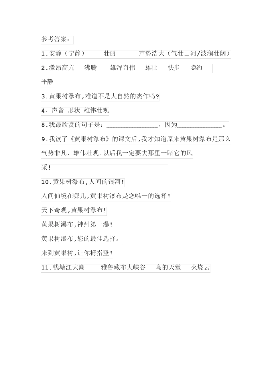 人教版四年级上册同步阅读《黄果树瀑布》练习题带答案 _第2页