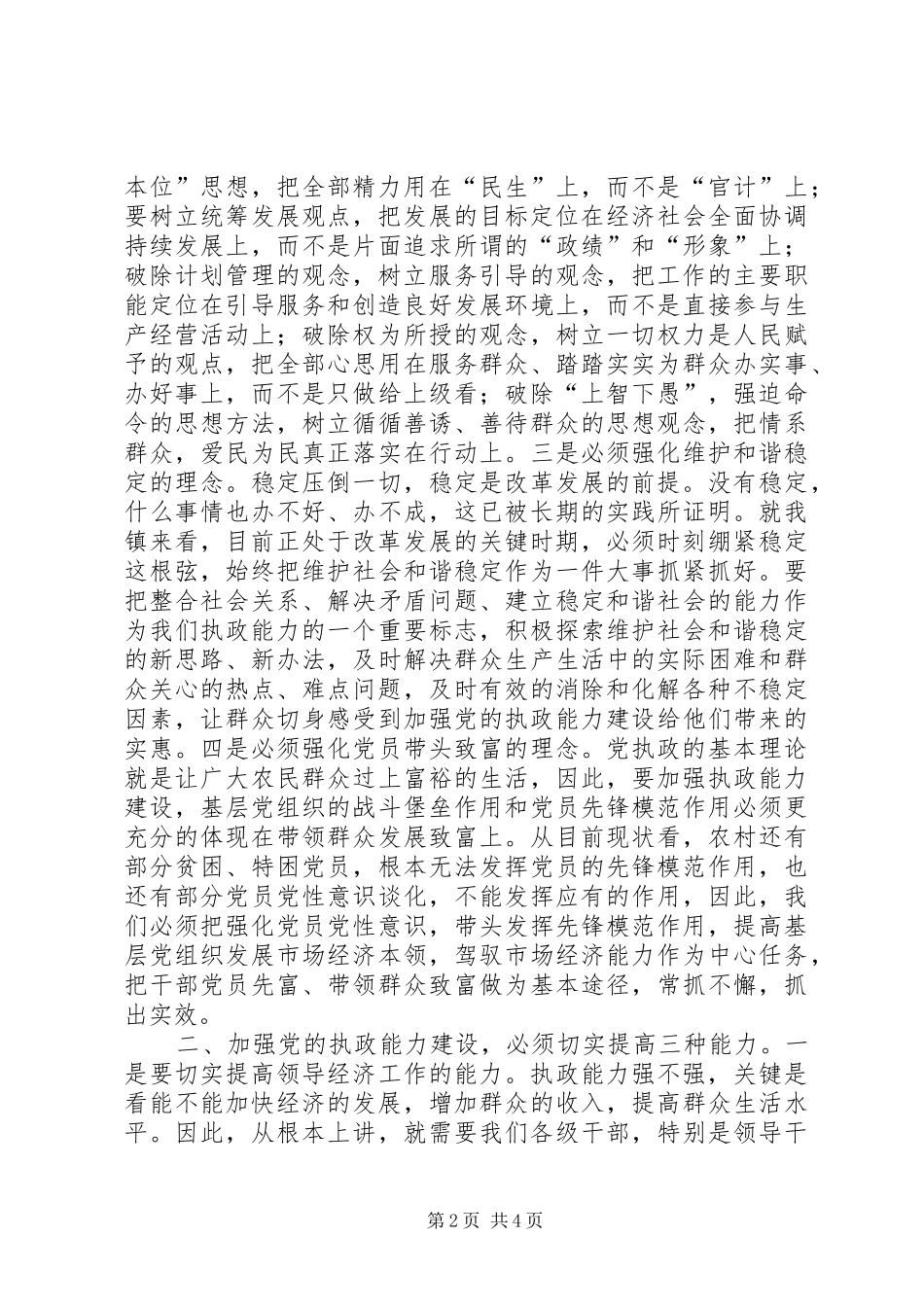 镇党委书记学习党的十六届四中全会决定心得体会 _第2页