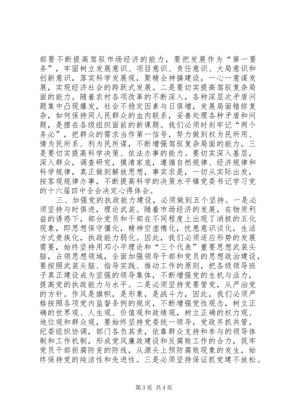 镇党委书记学习党的十六届四中全会决定心得体会 _第3页