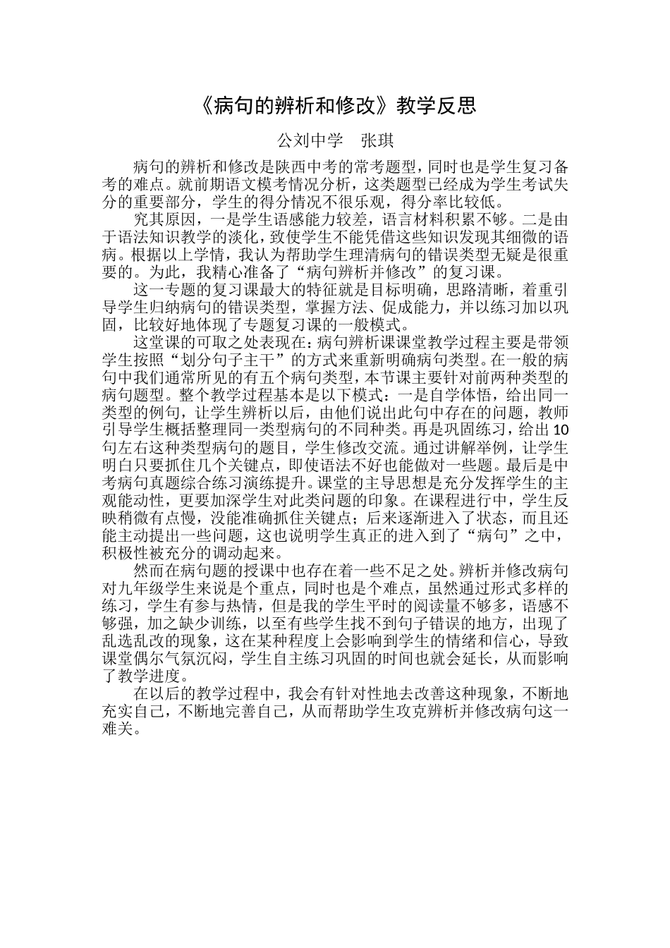 《病句的辨析和修改》教学反思_第1页