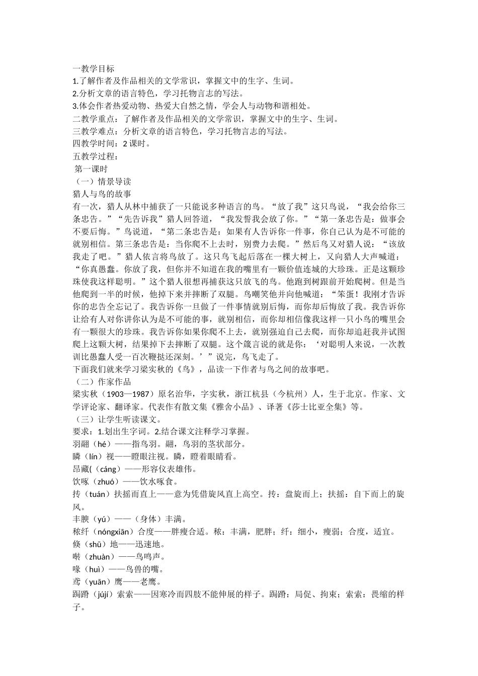 (部编)初中语文人教2011课标版七年级上册鸟-(14)_第1页