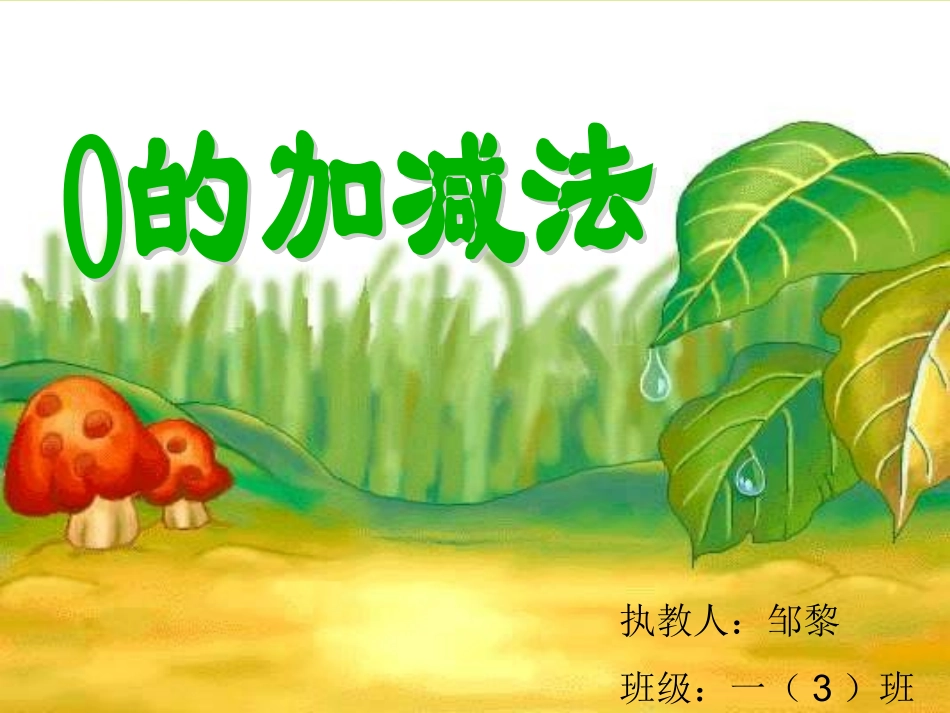 0的加减法课件_第1页