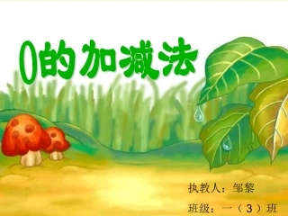 0的加减法课件