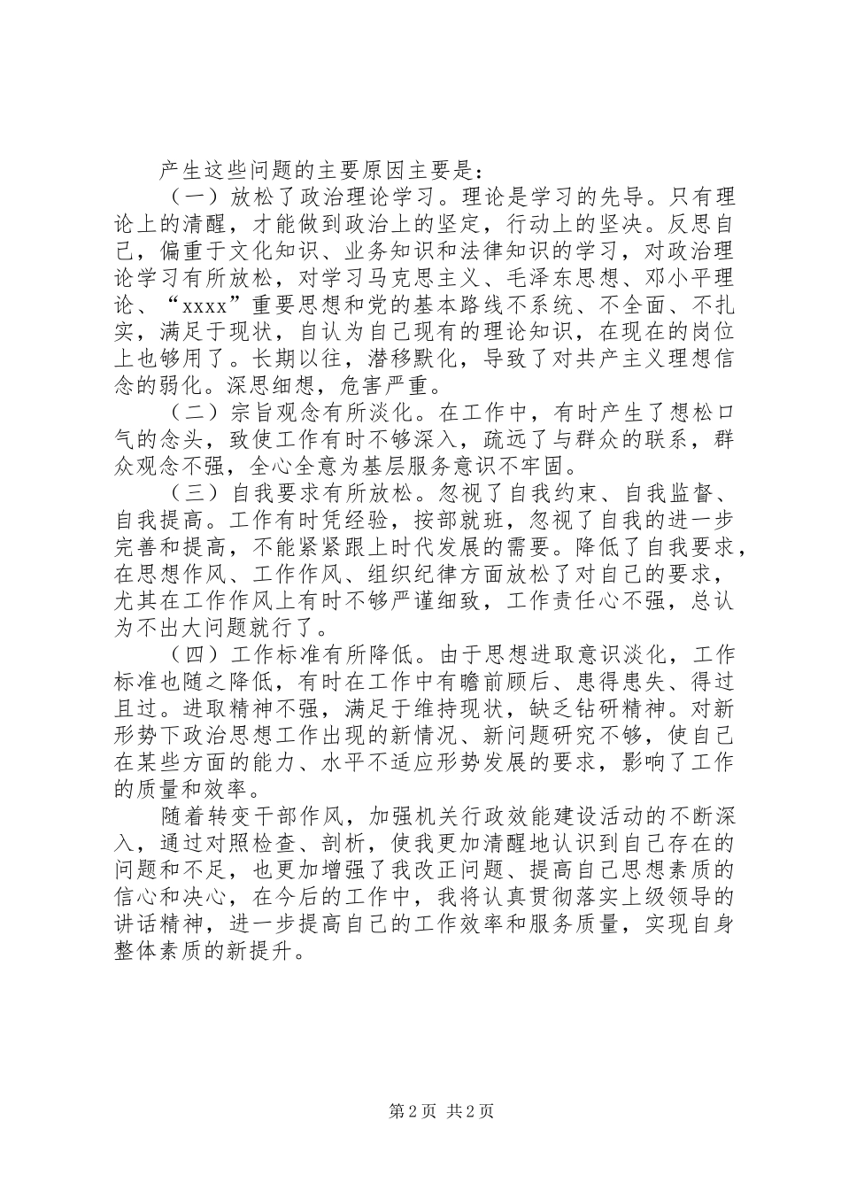 作风转变年心得体会 _第2页